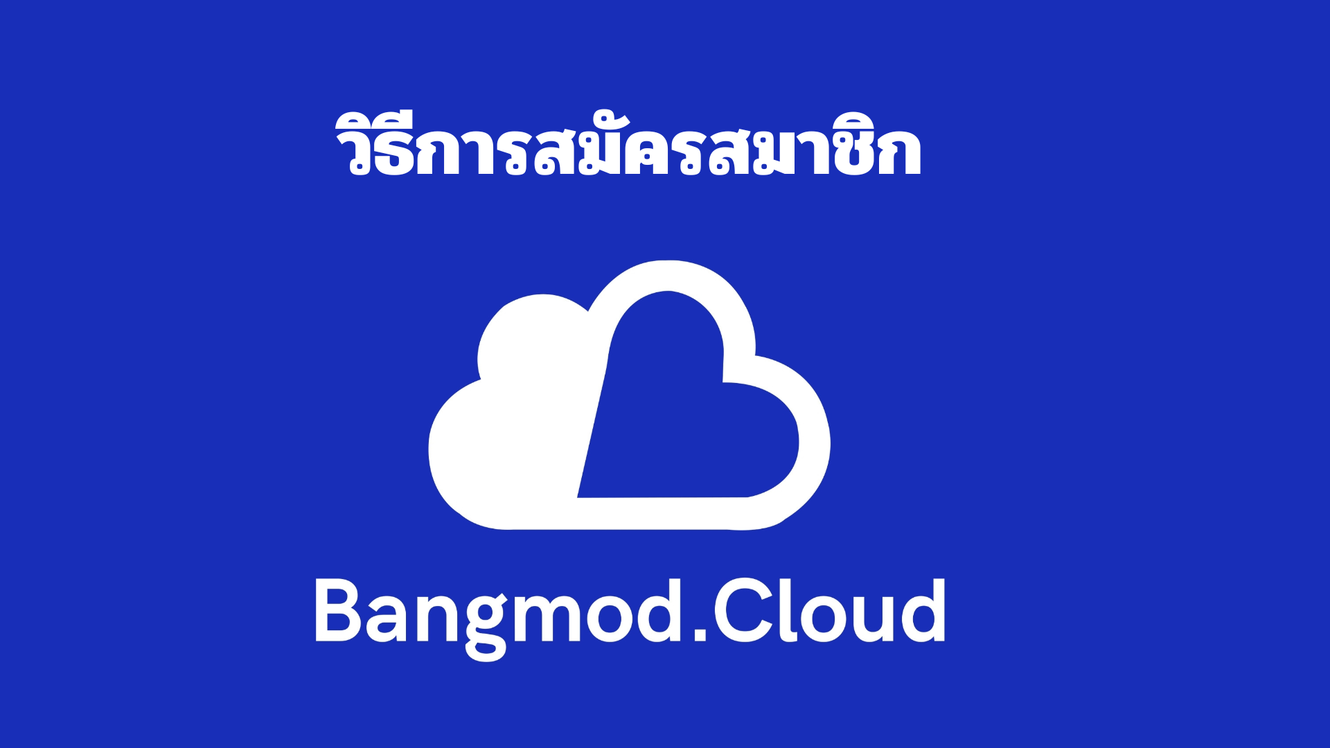 วิธีการสมัครเว็บไซต์ Bangmod.Cloud | 2024